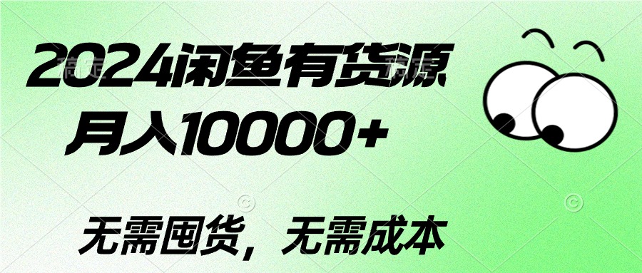 2024闲鱼有货源,月入10000+2024闲鱼有货源,月入10000+插图 2024闲鱼有货源,月入10000+2024闲鱼有货源,月入10000+