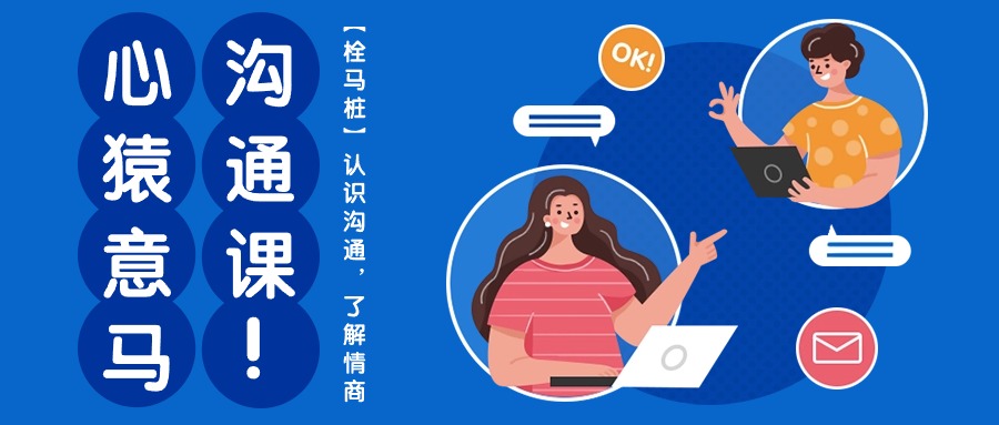 心猿意马沟通课【栓马桩】,认识沟通,了解情商(11节课)插图 心猿意马沟通课【栓马桩】,认识沟通,了解情商(11节课)