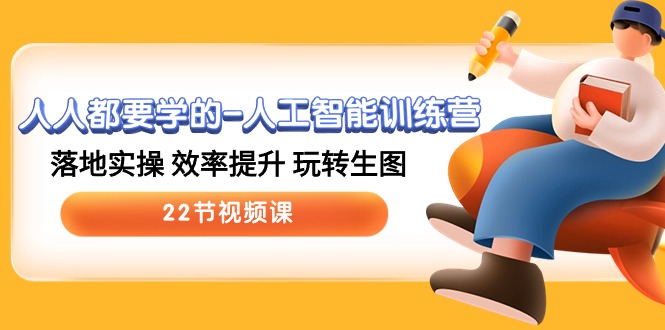 人人都要学的-人工智能训练营,落地实操 效率提升 玩转生图 (22节视频课)插图 人人都要学的-人工智能训练营,落地实操 效率提升 玩转生图 (22节视频课)