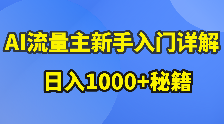 AI流量主新手入门详解公众号爆文玩法,公众号流量主日入1000+秘籍插图 AI流量主新手入门详解公众号爆文玩法,公众号流量主日入1000+秘籍