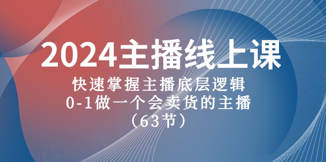 2024主播线上课,快速掌握主播底层逻辑,0-1做一个会卖货的主播(63节课)插图 2024主播线上课,快速掌握主播底层逻辑,0-1做一个会卖货的主播(63节课)