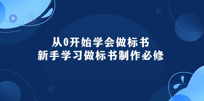 从0开始学会做标书:新手学习做标书制作必修(95节课)插图 从0开始学会做标书:新手学习做标书制作必修(95节课)