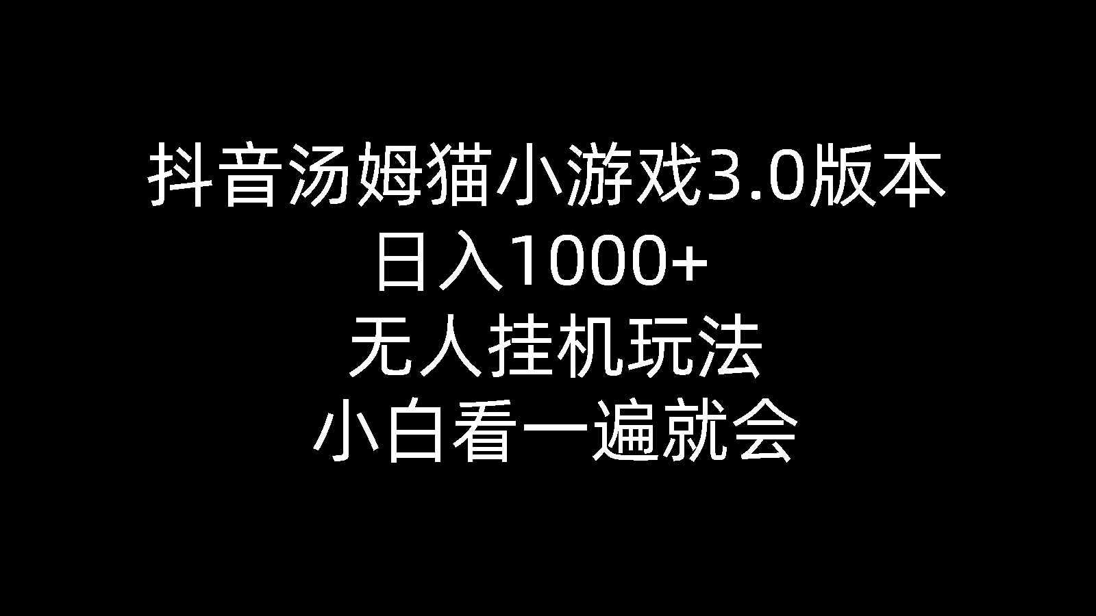 抖音汤姆猫小游戏3.0版本 ,日入1000+,无人挂机玩法,小白看一遍就会插图 抖音汤姆猫小游戏3.0版本 ,日入1000+,无人挂机玩法,小白看一遍就会