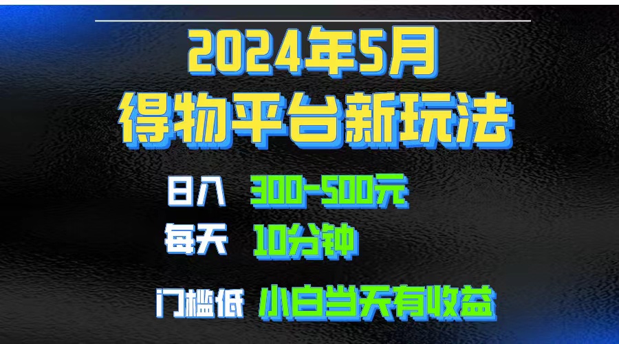 2024短视频得物平台玩法,去重软件加持爆款视频矩阵玩法,月入1w~3w插图 2024短视频得物平台玩法,去重软件加持爆款视频矩阵玩法,月入1w~3w