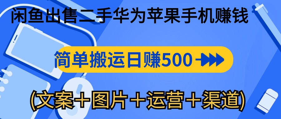 闲鱼出售二手华为苹果手机赚钱,简单搬运 日赚500-1000(文案+图片+运…插图 闲鱼出售二手华为苹果手机赚钱,简单搬运 日赚500-1000(文案+图片+运…