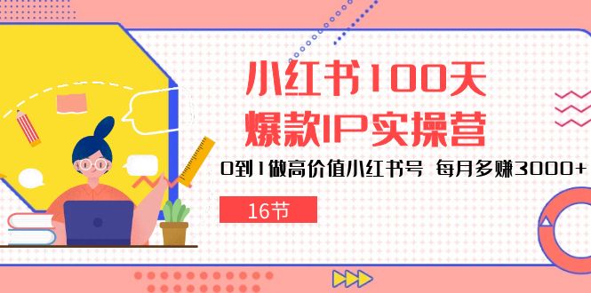 小红书100天-爆款IP实操营,0到1做高价值小红书号 每月多赚3000+(16节)插图 小红书100天-爆款IP实操营,0到1做高价值小红书号 每月多赚3000+(16节)
