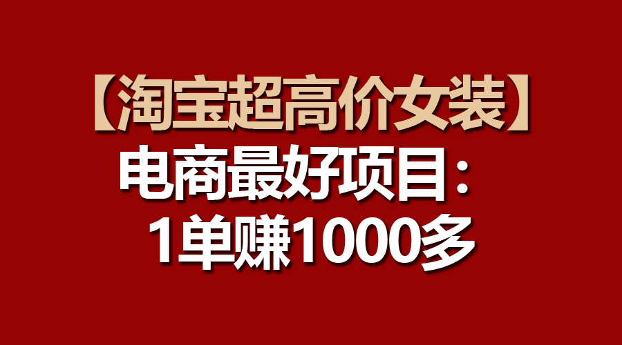 【淘宝超高价女装】电商最好项目:一单赚1000多插图 【淘宝超高价女装】电商最好项目:一单赚1000多