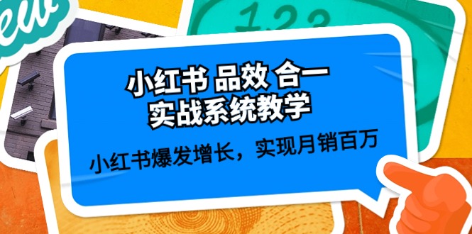 小红书 品效 合一实战系统教学:小红书爆发增长,实现月销百万 (59节)插图 小红书 品效 合一实战系统教学:小红书爆发增长,实现月销百万 (59节)