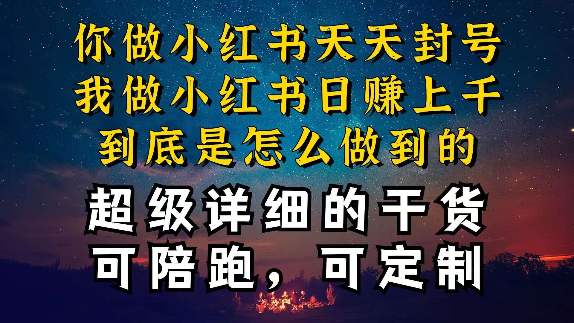 小红书一周突破万级流量池干货,以减肥为例,项目和产品可定制,每天稳…插图 小红书一周突破万级流量池干货,以减肥为例,项目和产品可定制,每天稳…