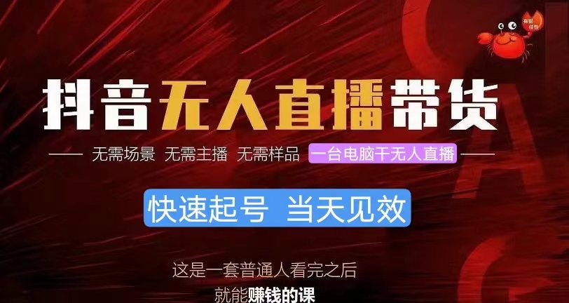 抖音无人直播带货,小白就可以轻松上手,真正实现月入过万的项目插图 抖音无人直播带货,小白就可以轻松上手,真正实现月入过万的项目