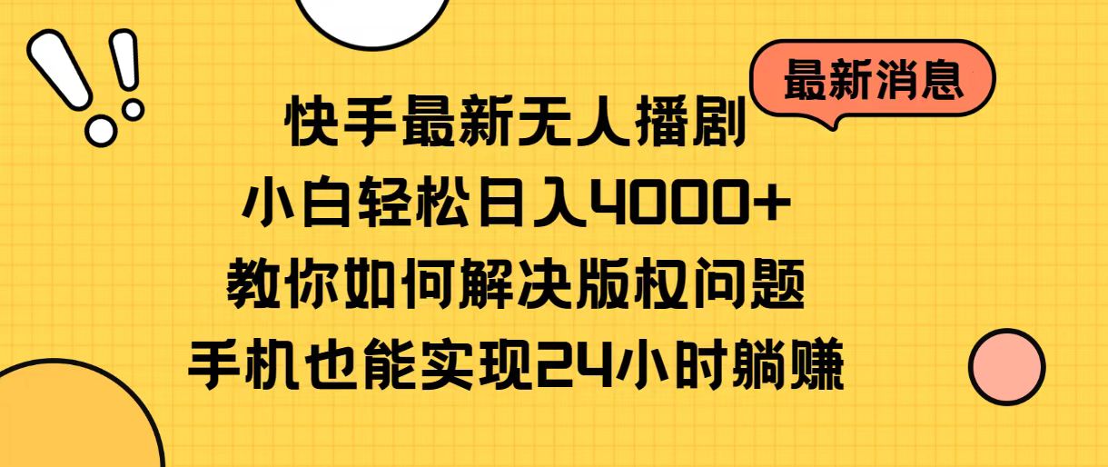 快手最新无人播剧,小白轻松日入4000+教你如何解决版权问题,手机也能…插图 快手最新无人播剧,小白轻松日入4000+教你如何解决版权问题,手机也能…