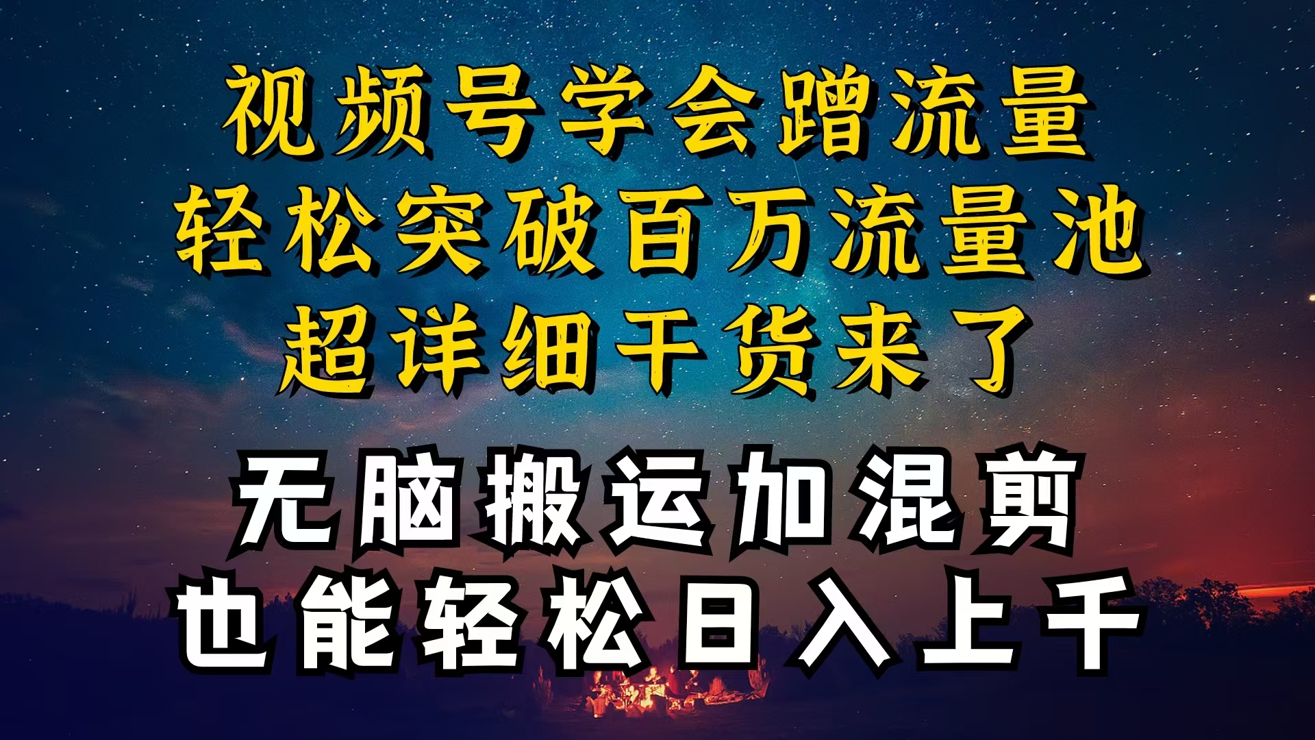 都知道视频号是红利项目,可你为什么赚不到钱,深层揭秘加搬运混剪起号…插图 都知道视频号是红利项目,可你为什么赚不到钱,深层揭秘加搬运混剪起号…