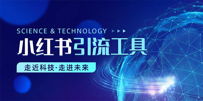 小红书暴力引流教程(附完整工具使用教程)插图 小红书暴力引流教程(附完整工具使用教程)