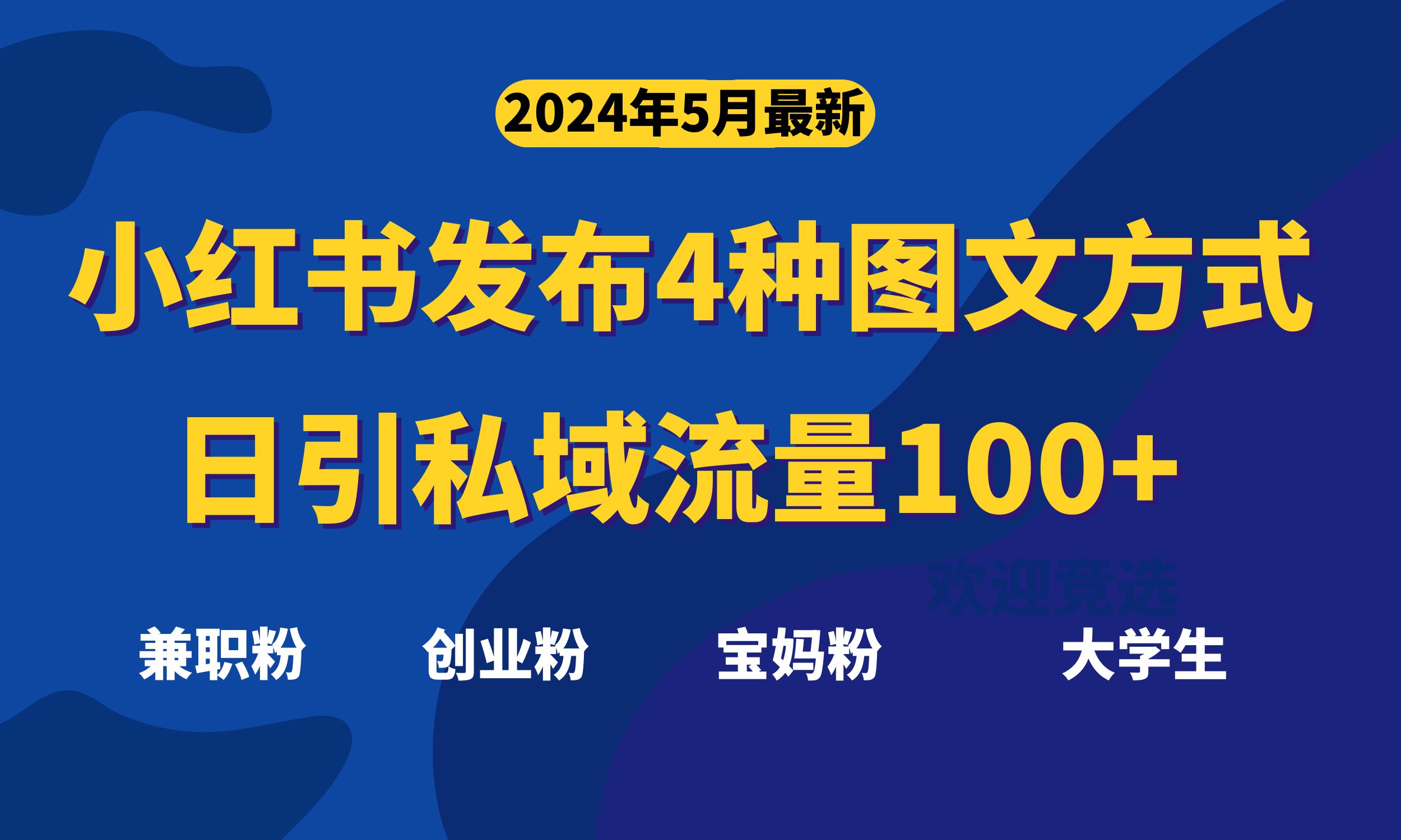 最新小红书发布这四种图文,日引私域流量100+不成问题,插图 最新小红书发布这四种图文,日引私域流量100+不成问题,
