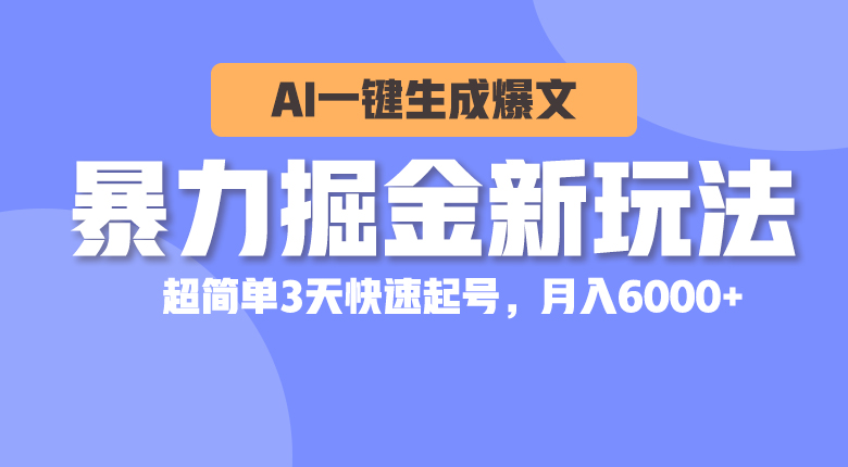暴力掘金新玩法,AI一键生成爆文,超简单3天快速起号,月入6000+插图 暴力掘金新玩法,AI一键生成爆文,超简单3天快速起号,月入6000+