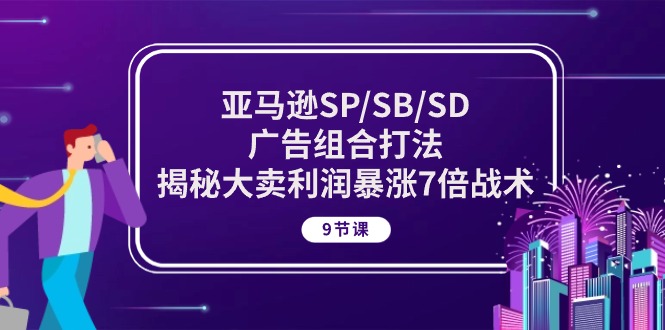 亚马逊SP/SB/SD广告组合打法,揭秘大卖利润暴涨7倍战术 (9节课)插图 亚马逊SP/SB/SD广告组合打法,揭秘大卖利润暴涨7倍战术 (9节课)