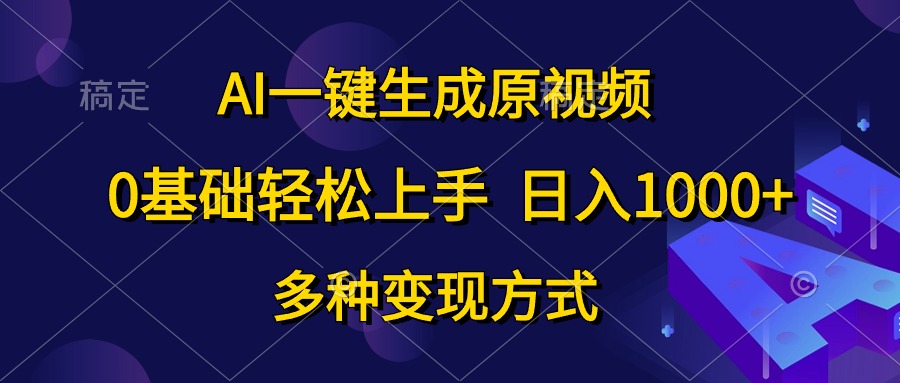 AI一键生成原视频,0基础轻松上手,日入1000+,多种变现方式插图 AI一键生成原视频,0基础轻松上手,日入1000+,多种变现方式