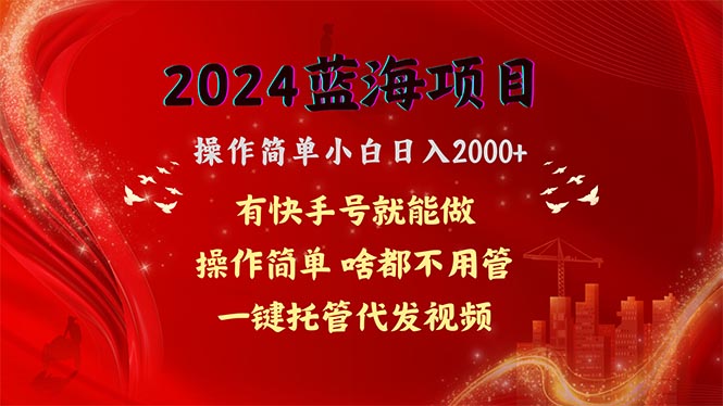 2024蓝海项目,网盘拉新,操作简单小白日入2000+,一键托管代发视频,…插图 2024蓝海项目,网盘拉新,操作简单小白日入2000+,一键托管代发视频,…