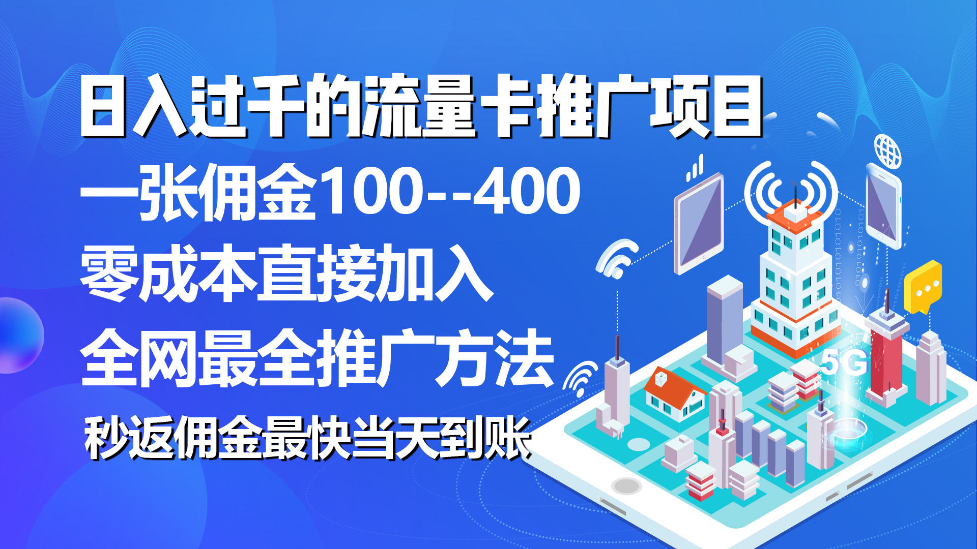 秒返佣金日入过千的流量卡代理项目,平均推出去一张流量卡佣金150插图 秒返佣金日入过千的流量卡代理项目,平均推出去一张流量卡佣金150