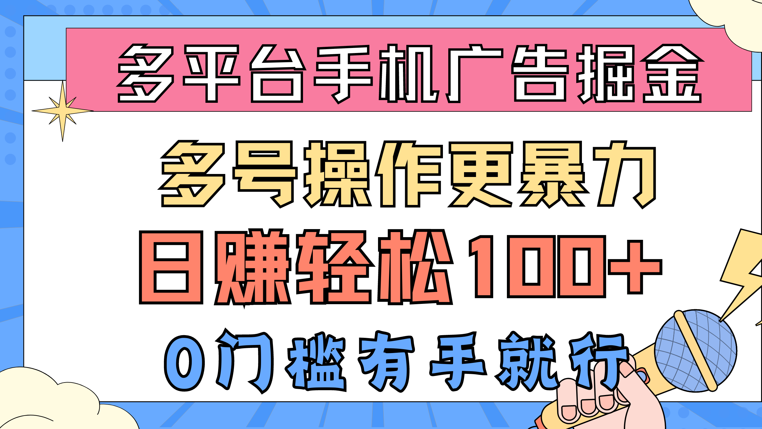 多平台手机广告掘, 多号操作更暴力,日赚轻松100+,0门槛有手就行插图 多平台手机广告掘, 多号操作更暴力,日赚轻松100+,0门槛有手就行