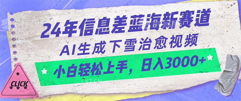 24年信息差蓝海新赛道,AI生成下雪治愈视频 小白轻松上手,日入3000+插图 24年信息差蓝海新赛道,AI生成下雪治愈视频 小白轻松上手,日入3000+