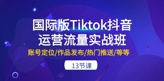 国际版Tiktok抖音运营流量实战班:账号定位/作品发布/热门推送/等等-13节插图 国际版Tiktok抖音运营流量实战班:账号定位/作品发布/热门推送/等等-13节