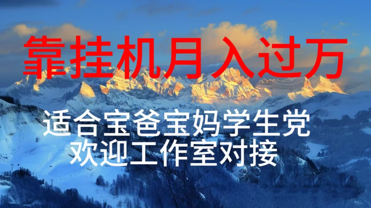 每天躺着日入几百挂机项目,适合宝爸宝妈学生党工作室对接插图 每天躺着日入几百挂机项目,适合宝爸宝妈学生党工作室对接