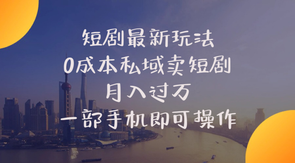 短剧最新玩法 0成本私域卖短剧 月入过万 一部手机即可操作插图 短剧最新玩法 0成本私域卖短剧 月入过万 一部手机即可操作