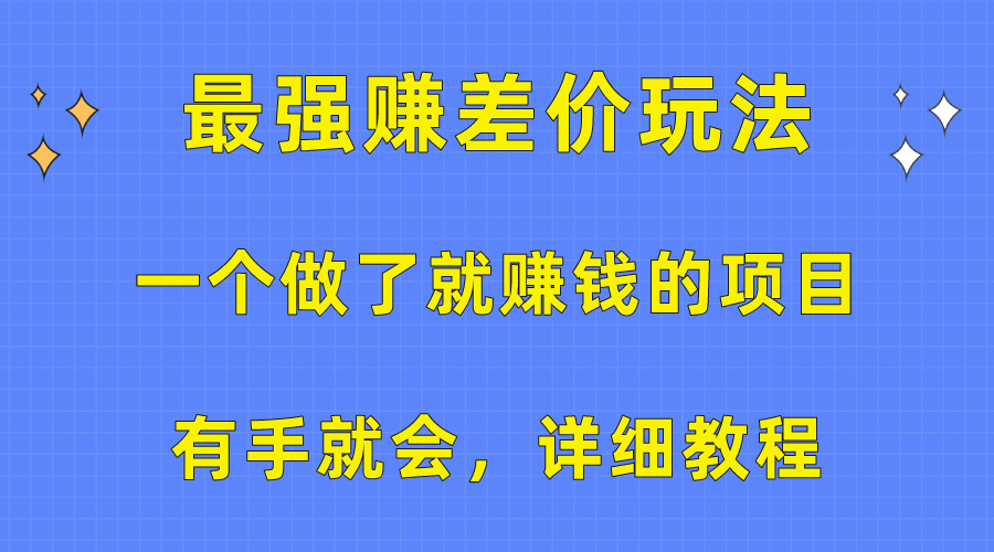 一个做了就赚钱的项目,最强赚差价玩法,有手就会,详细教程插图 一个做了就赚钱的项目,最强赚差价玩法,有手就会,详细教程