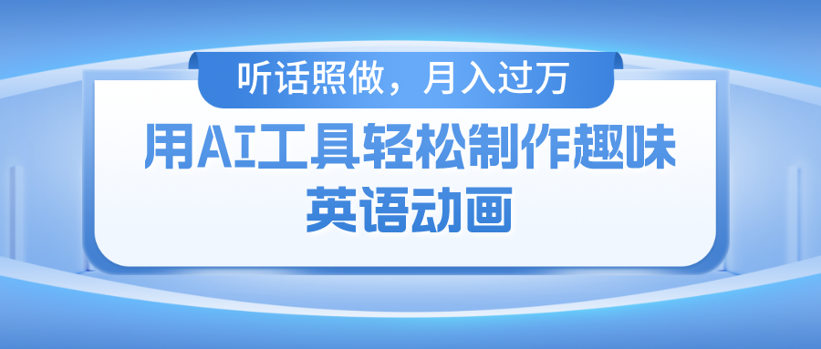 用AI工具轻松制作火柴人英语动画,小白也能月入过万插图 用AI工具轻松制作火柴人英语动画,小白也能月入过万