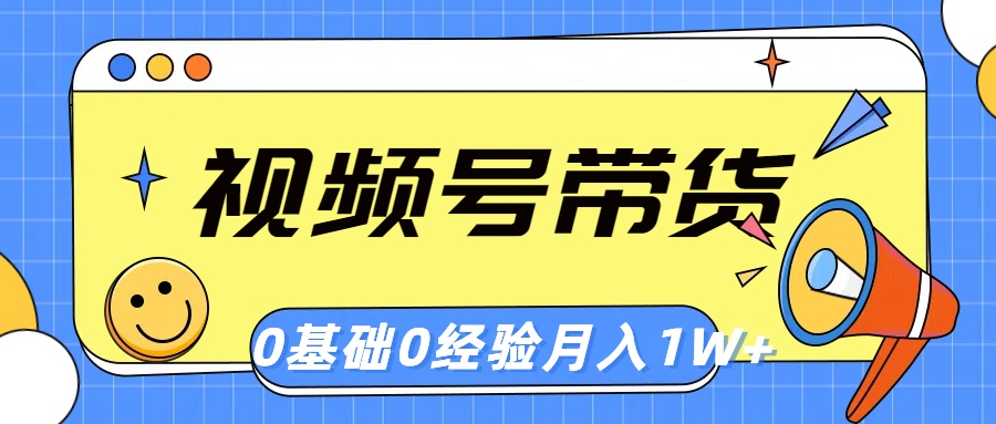 视频号轻创业带货,零基础,零经验,月入1w+插图 视频号轻创业带货,零基础,零经验,月入1w+