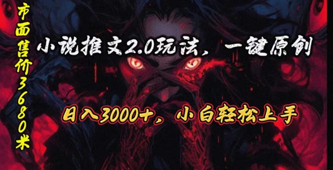 原创漫画小说推文2.0玩法,单日最高3000+,ai全自动产出,可参加中视频…插图 原创漫画小说推文2.0玩法,单日最高3000+,ai全自动产出,可参加中视频…