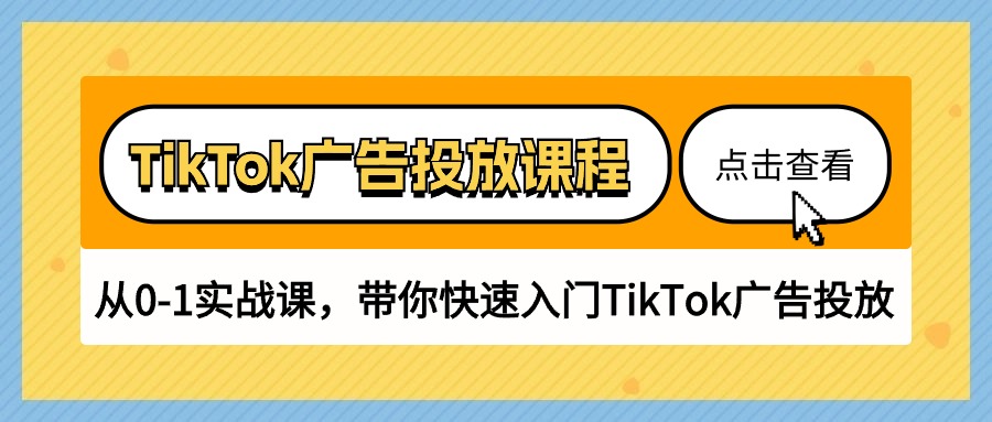 TikTok广告投放课程,从0-1实战课,带你快速入门TikTok广告投放(30节课)插图 TikTok广告投放课程,从0-1实战课,带你快速入门TikTok广告投放(30节课)
