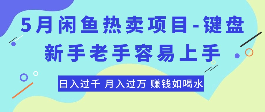 最新闲鱼热卖项目-键盘,新手老手容易上手,日入过千,月入过万,赚钱…插图 最新闲鱼热卖项目-键盘,新手老手容易上手,日入过千,月入过万,赚钱…
