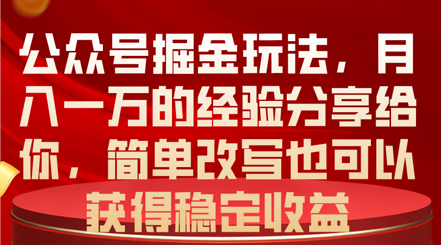 公众号掘金玩法,月入一万的经验分享给你,简单改写也可以获得稳定收益插图 公众号掘金玩法,月入一万的经验分享给你,简单改写也可以获得稳定收益