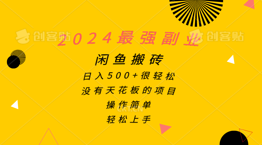 2024最强副业,闲鱼搬砖日入500+很轻松,操作简单,轻松上手插图 2024最强副业,闲鱼搬砖日入500+很轻松,操作简单,轻松上手