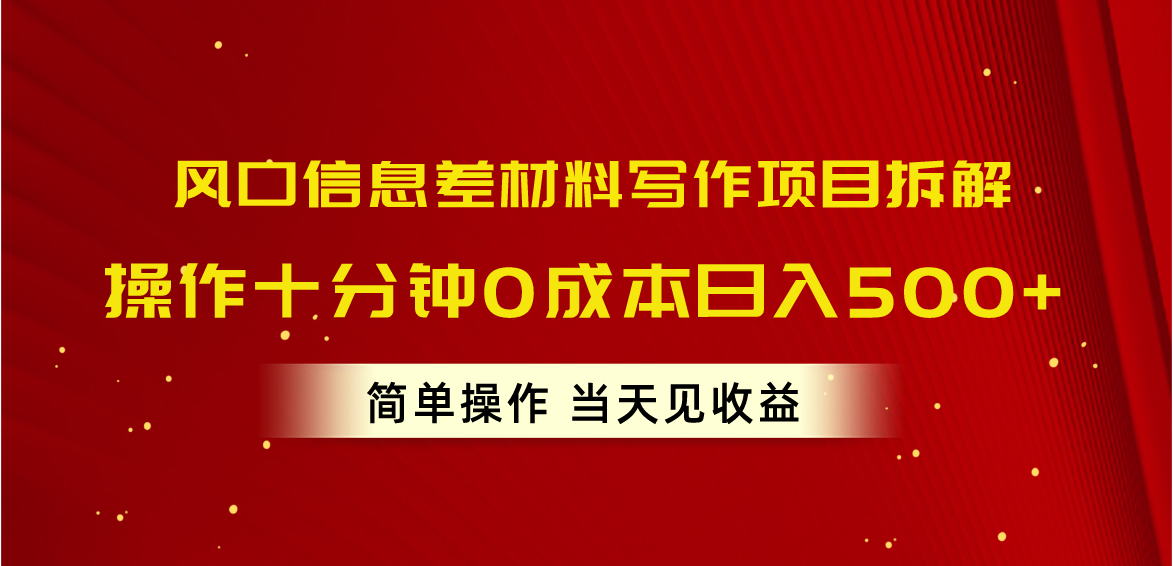 风口信息差材料写作项目拆解,操作十分钟0成本日入500+,简单操作当天…插图 风口信息差材料写作项目拆解,操作十分钟0成本日入500+,简单操作当天…