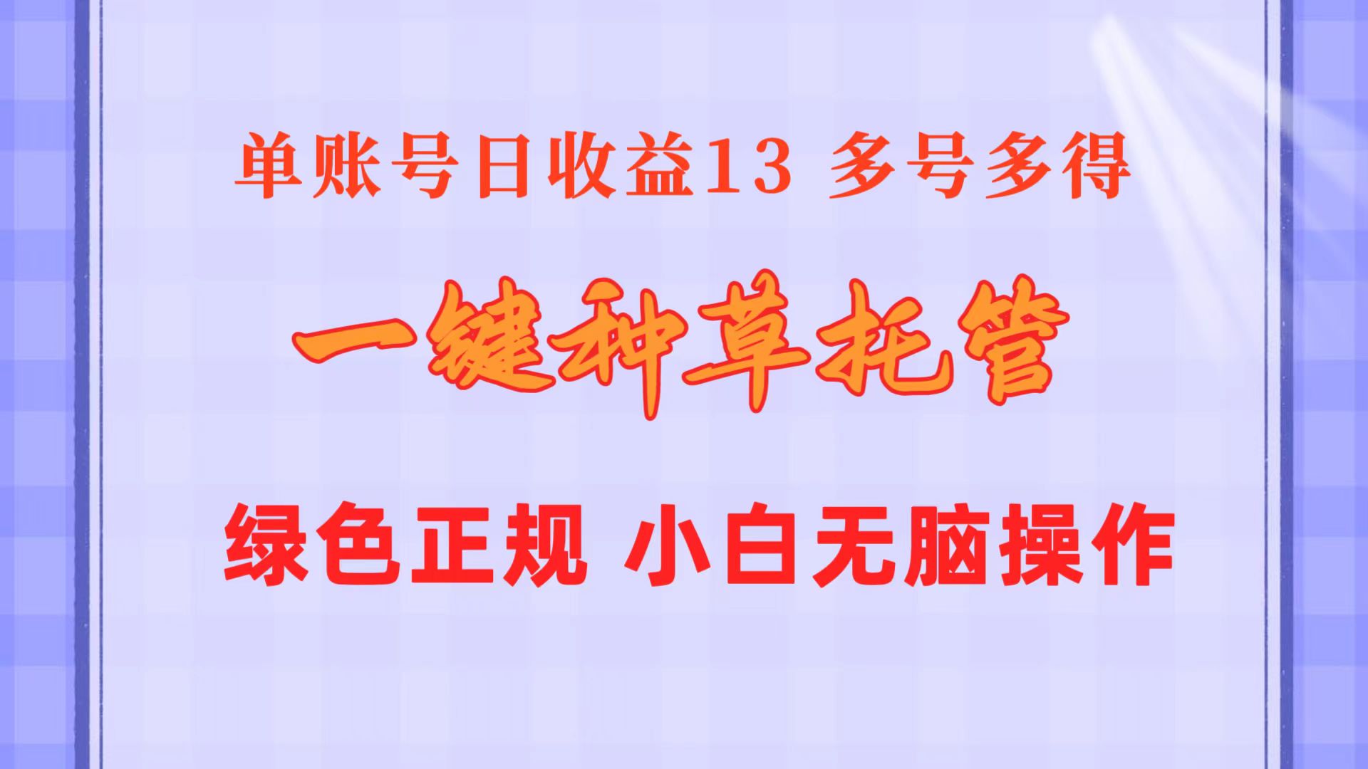 一键种草托管 单账号日收益13元 10个账号一天130 绿色稳定 可无限推广插图 一键种草托管 单账号日收益13元 10个账号一天130 绿色稳定 可无限推广