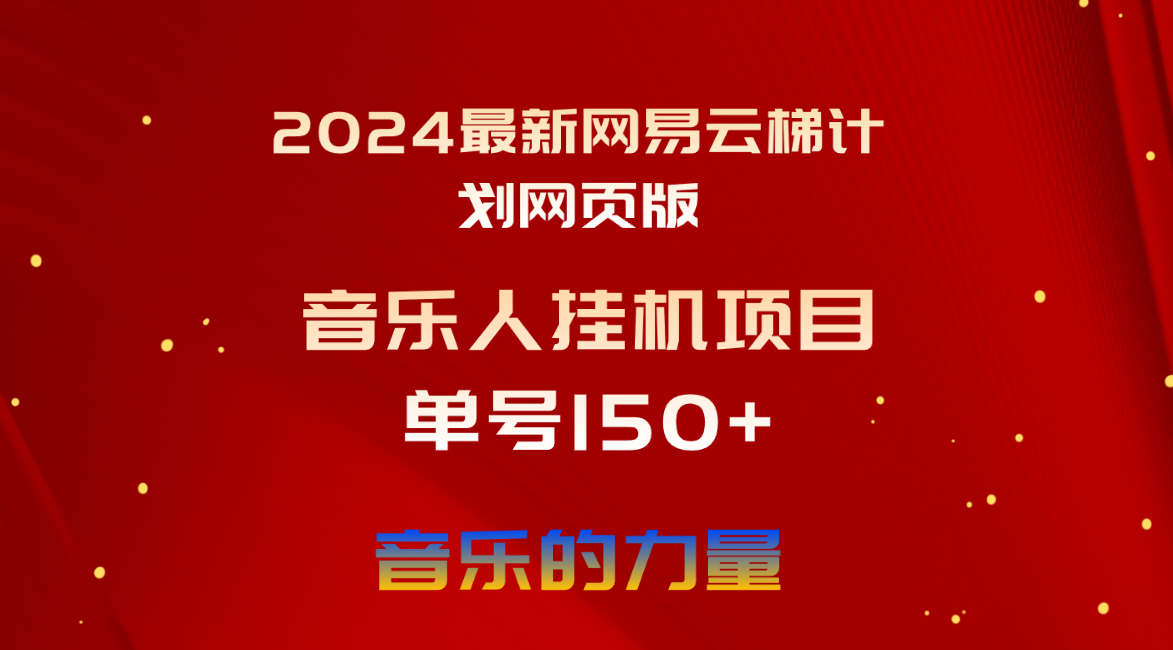 2024最新网易云梯计划网页版,单机日入150+,听歌月入5000+插图 2024最新网易云梯计划网页版,单机日入150+,听歌月入5000+