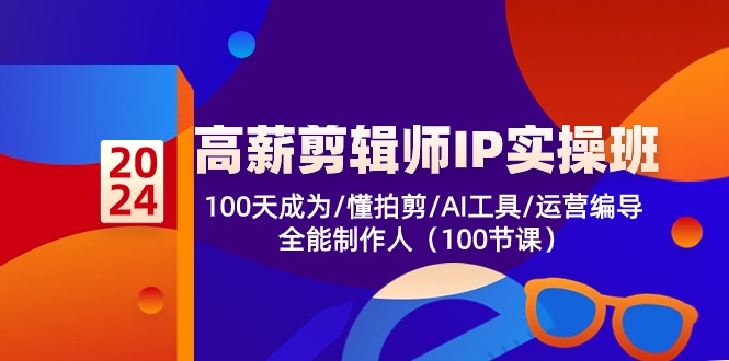 高薪-剪辑师IP实操班-第2期,100天成为懂拍剪/AI工具/运营编导/全能制作人插图 高薪-剪辑师IP实操班-第2期,100天成为懂拍剪/AI工具/运营编导/全能制作人