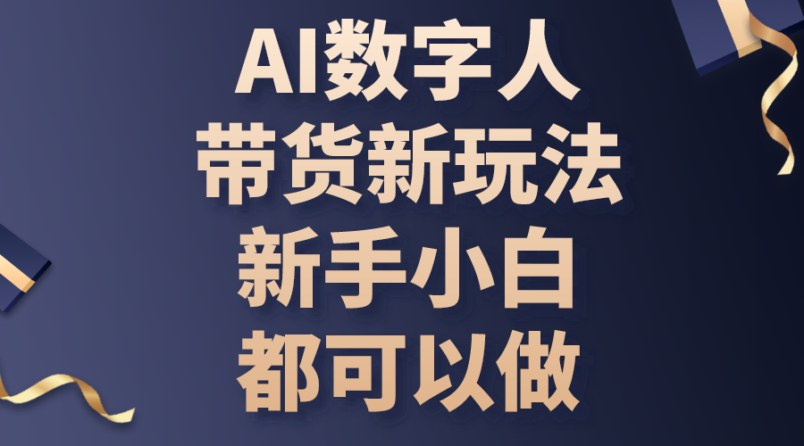 AI数字人带货新玩法,新手小白都可以做插图 AI数字人带货新玩法,新手小白都可以做