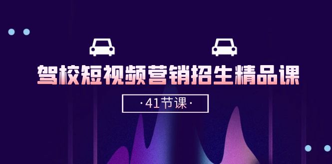 驾校-短视频营销招生精品课:抖音推广技巧,抖音短视频招生(41节课)插图 驾校-短视频营销招生精品课:抖音推广技巧,抖音短视频招生(41节课)