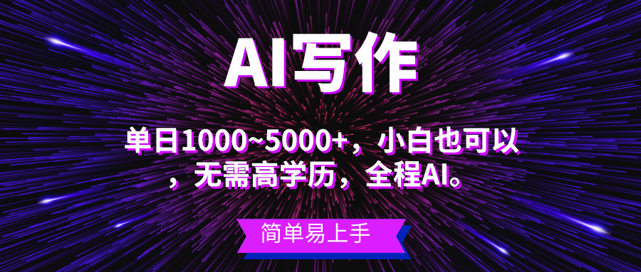 蓝海长期项目,AI写作,主副业都可以,单日3000+左右,小白都能做。插图 蓝海长期项目,AI写作,主副业都可以,单日3000+左右,小白都能做。