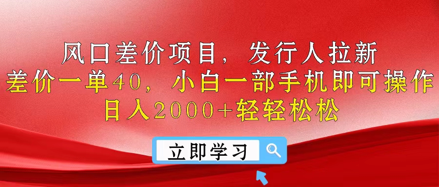 风口差价项目,发行人拉新,差价一单40,小白一部手机即可操作,日入20…插图 风口差价项目,发行人拉新,差价一单40,小白一部手机即可操作,日入20…
