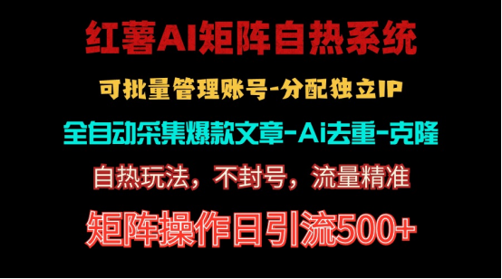 红薯矩阵自热系统,独家不死号引流玩法!矩阵操作日引流500+插图 红薯矩阵自热系统,独家不死号引流玩法!矩阵操作日引流500+