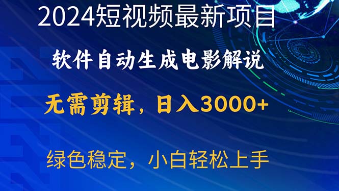 2024短视频项目,软件自动生成电影解说,日入3000+,小白轻松上手插图 2024短视频项目,软件自动生成电影解说,日入3000+,小白轻松上手