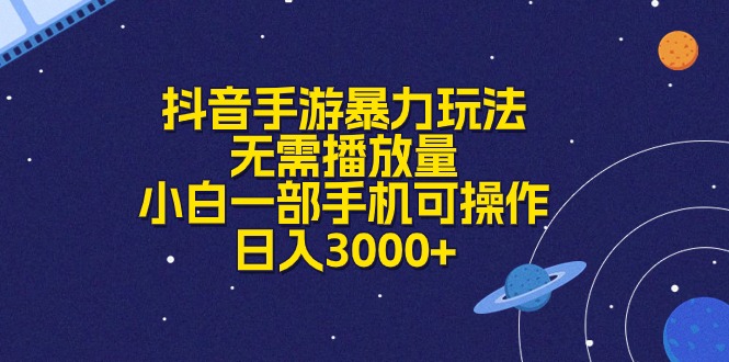 抖音手游暴力玩法,无需播放量,小白一部手机可操作,日入3000+插图 抖音手游暴力玩法,无需播放量,小白一部手机可操作,日入3000+