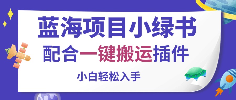 蓝海项目小绿书,配合一键搬运插件,小白轻松入手插图 蓝海项目小绿书,配合一键搬运插件,小白轻松入手