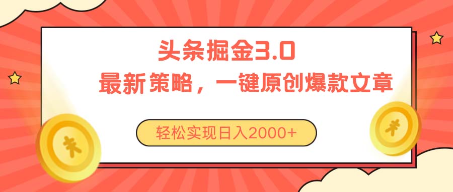 今日头条掘金3.0策略,无任何门槛,轻松日入2000+插图 今日头条掘金3.0策略,无任何门槛,轻松日入2000+