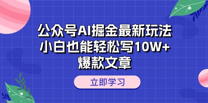 公众号AI掘金最新玩法,小白也能轻松写10W+爆款文章插图 公众号AI掘金最新玩法,小白也能轻松写10W+爆款文章